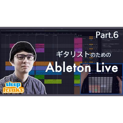 【ギタリストのためのAbleton Live】＃6 多彩なLiveのミックス機能解説