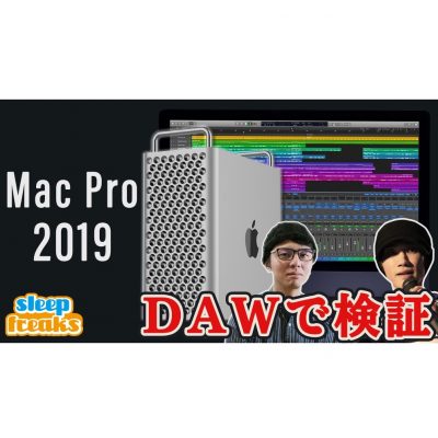 Mac Pro 2019  最強最速の28コア その実力をDTM（音楽制作ソフト）で検証