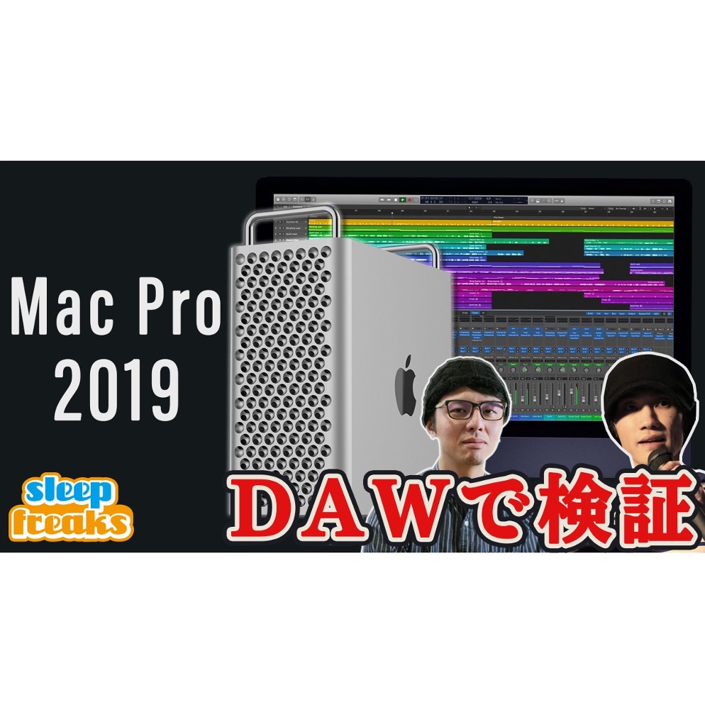 Mac Pro 2019 最強最速の28コア その実力をDTM（音楽制作ソフト）で検証