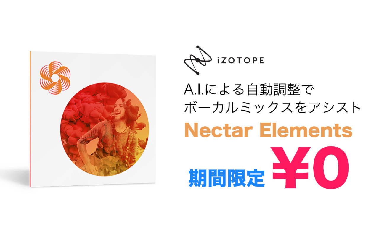 【0円】ボーカル処理が超簡単!AI搭載の iZotope Nectar Elementsが無償配付中!