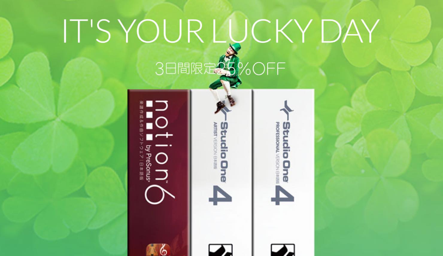 【25%OFF】Studio One & NotionがSt.Patrick's Dayセール中!