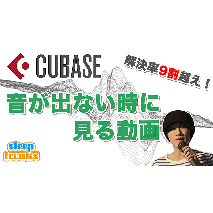 Cubaseから音が出ない時に見る動画 チェックポイントまとめ