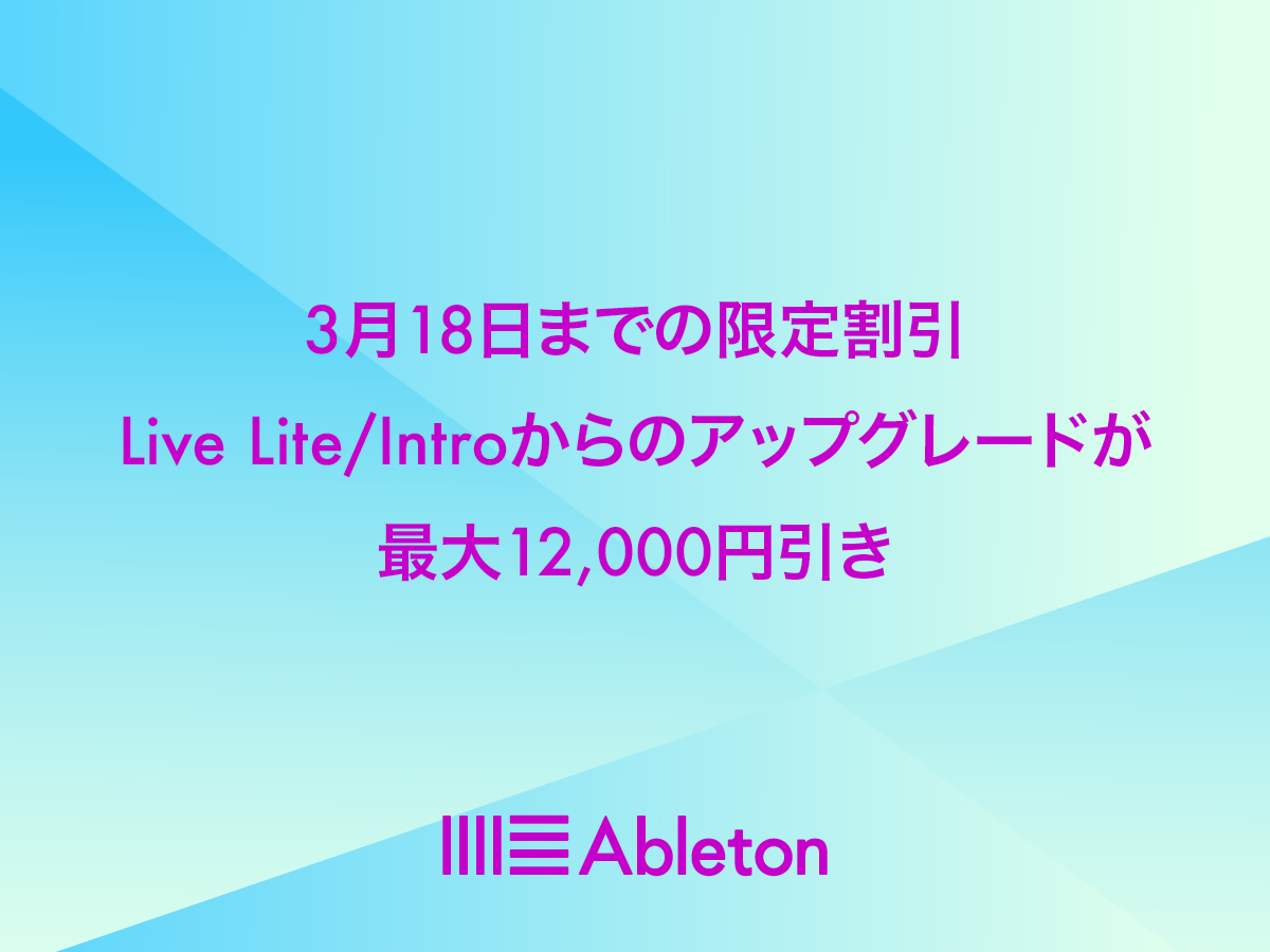Ableton Live lite & Intro アップグレードキャンペーン