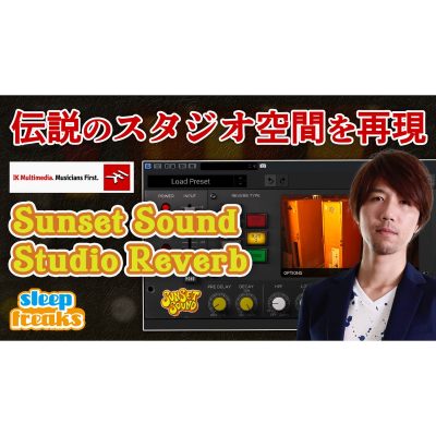 IK Multimedia  渾身の傑作リバーブ Sunset Sound  Studio Reverb