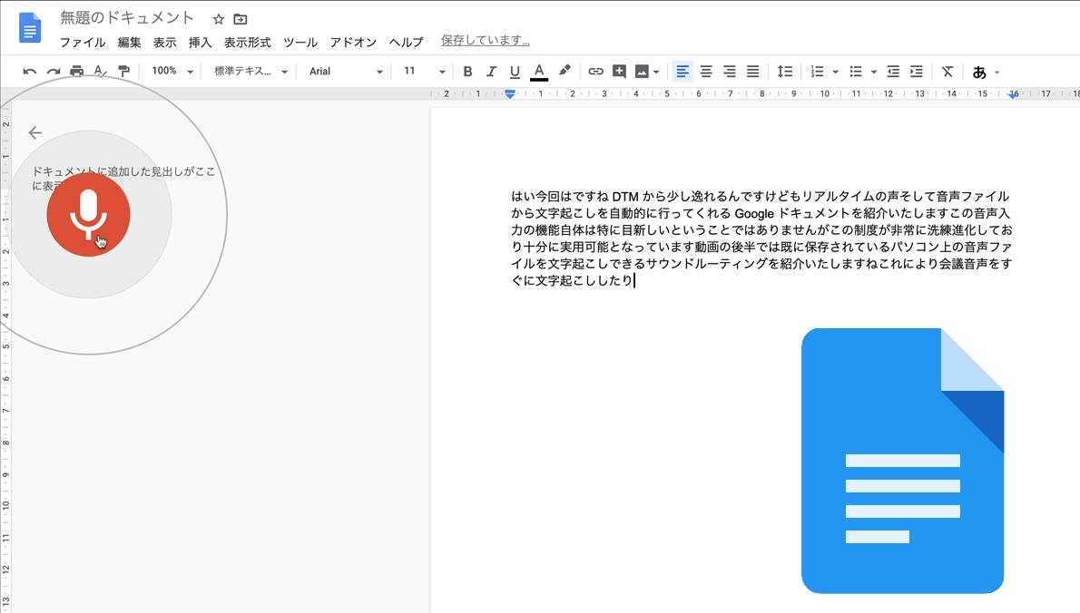 文字起こしが10倍速くなる Googleドキュメント活用方法