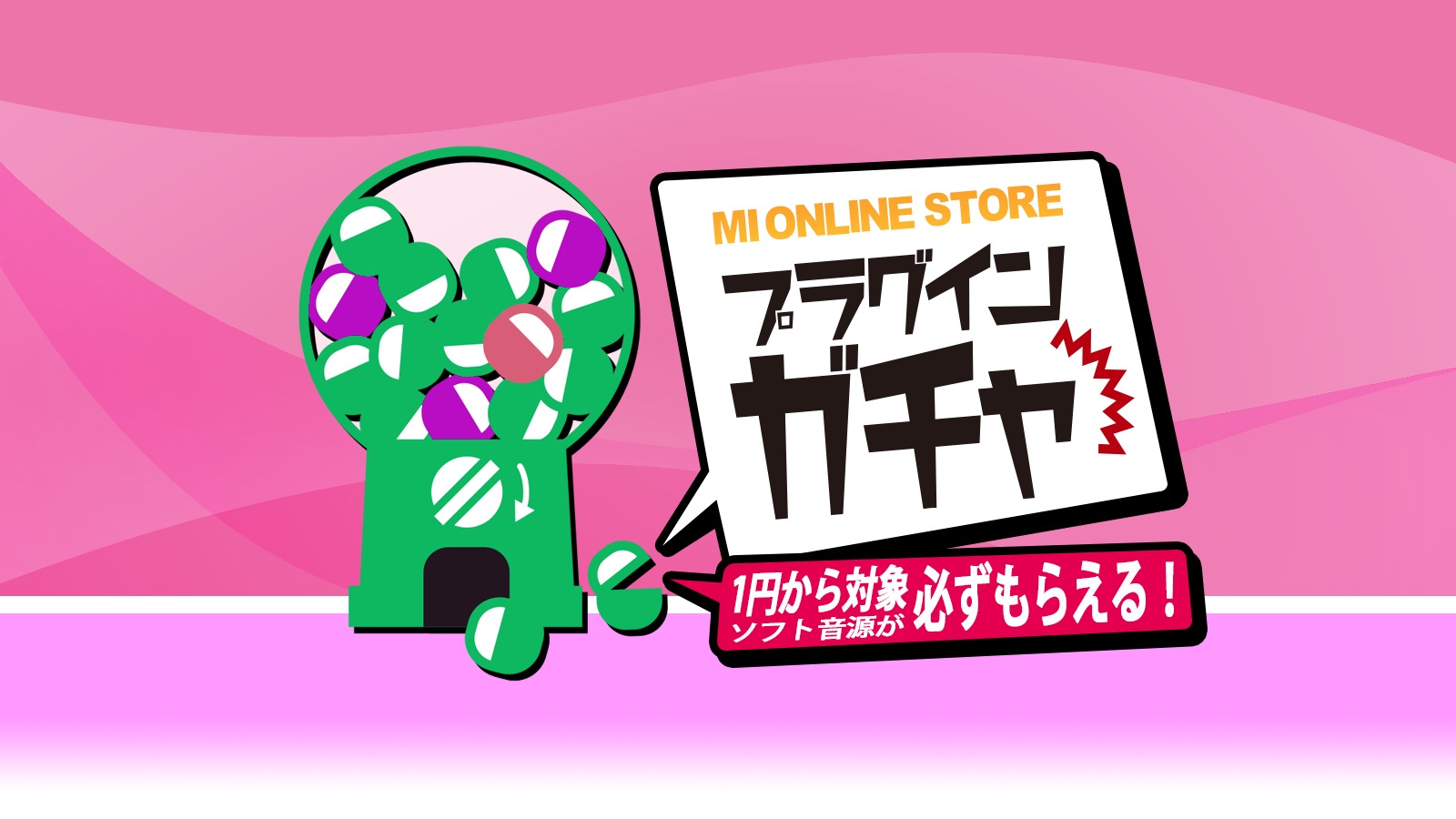 【必ずもらえる】MIオンラインストアにてプラグインガチャ開催!1円以上の買い物で
