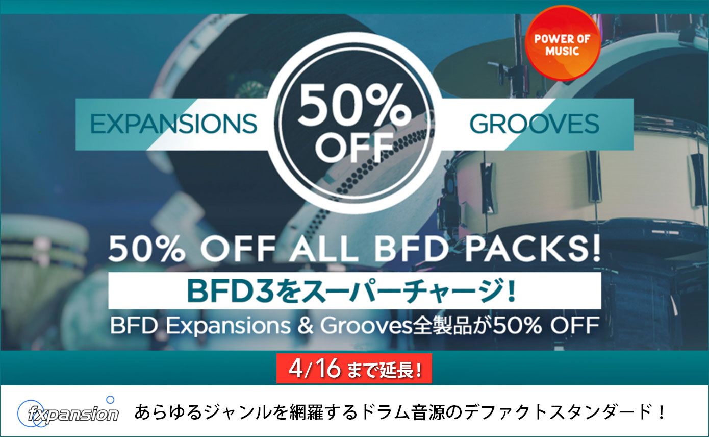 【50%OFF】BFD3の拡張音源/グルーブなど全て半額セール中!