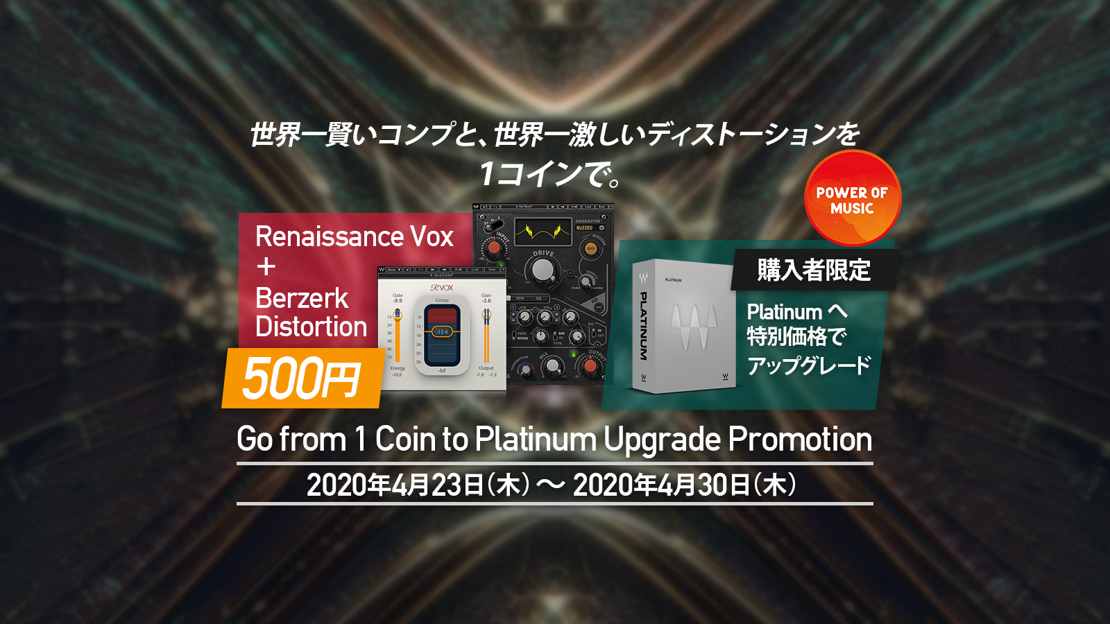 【500円】Waves RVox + Berzerk が1コインセール!Platinumへのお得なアップグレードも