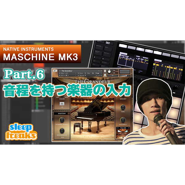 Maschine MK3 の使い方⑥ 音程を持つ楽器の入力