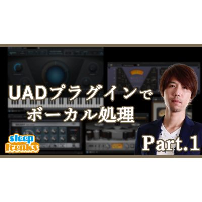 UAD ボーカル特集① Antares Auto Tune Realtime, Manley VOXBOX Channel Strip