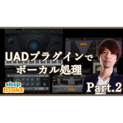 UAD ボーカル特集② Oxide Tape, Pure Plate Reverb, Galaxy Tape Echo