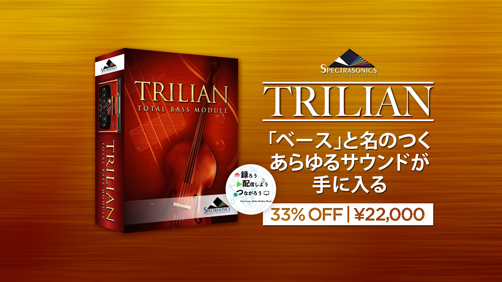 【33%OFF】ベース音源の金字塔 Spectrasonics Trilian がセール中!