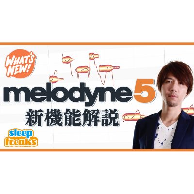 定番ピッチ編集ソフト Melodyne 5の新機能