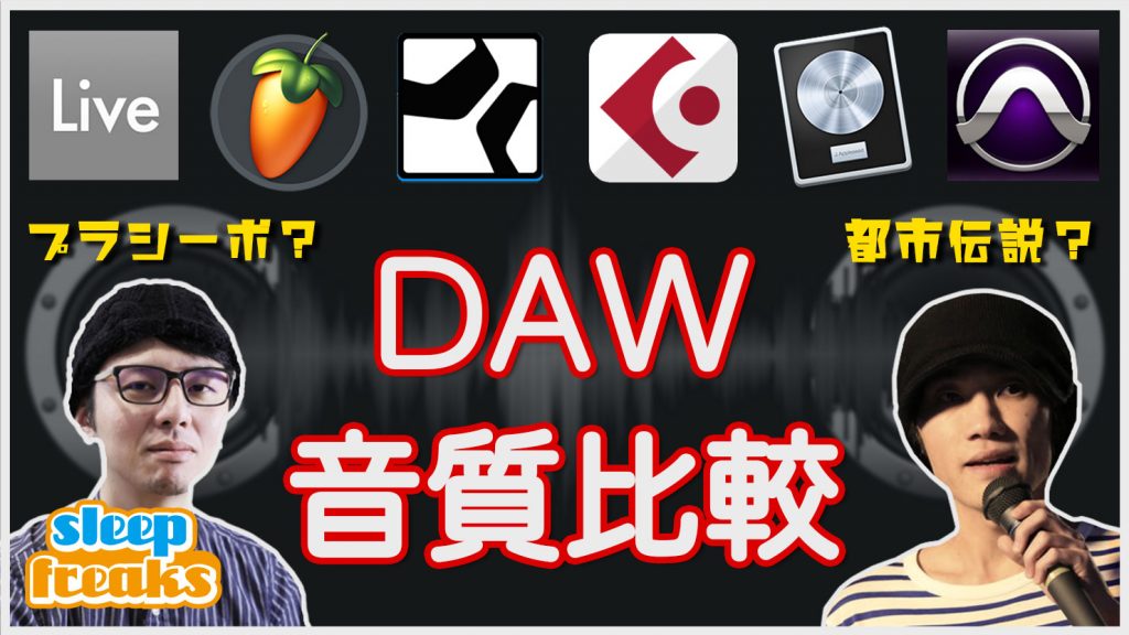 主要DAWのサウンドを徹底検証 2020年版