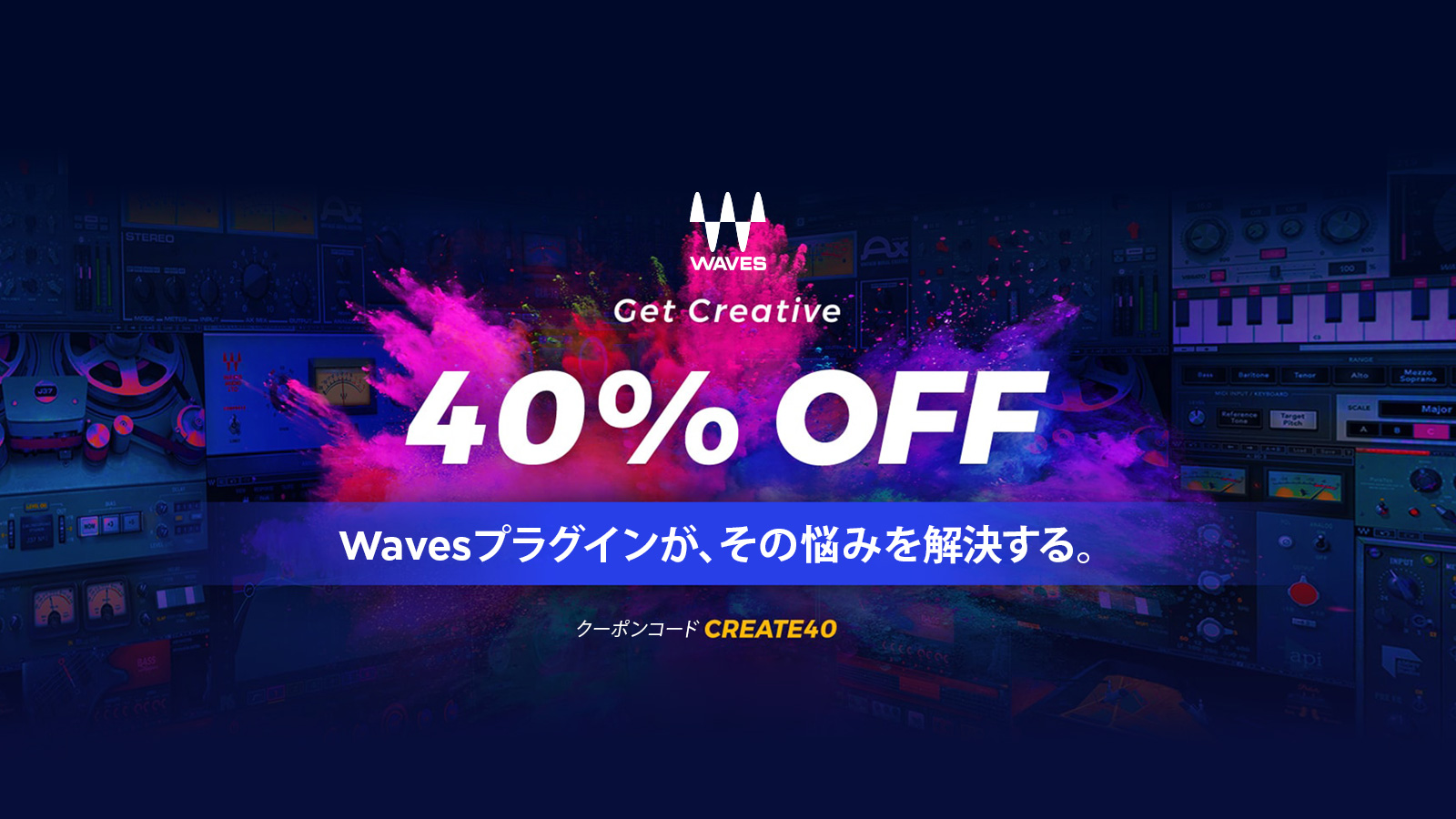 【40%OFF】Wavesほぼ全製品がクーポンで割引!条件クリアで無料プレゼントも!