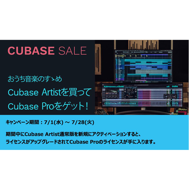 Cubase Artist購入 無償でproにアップグレードキャンペーン