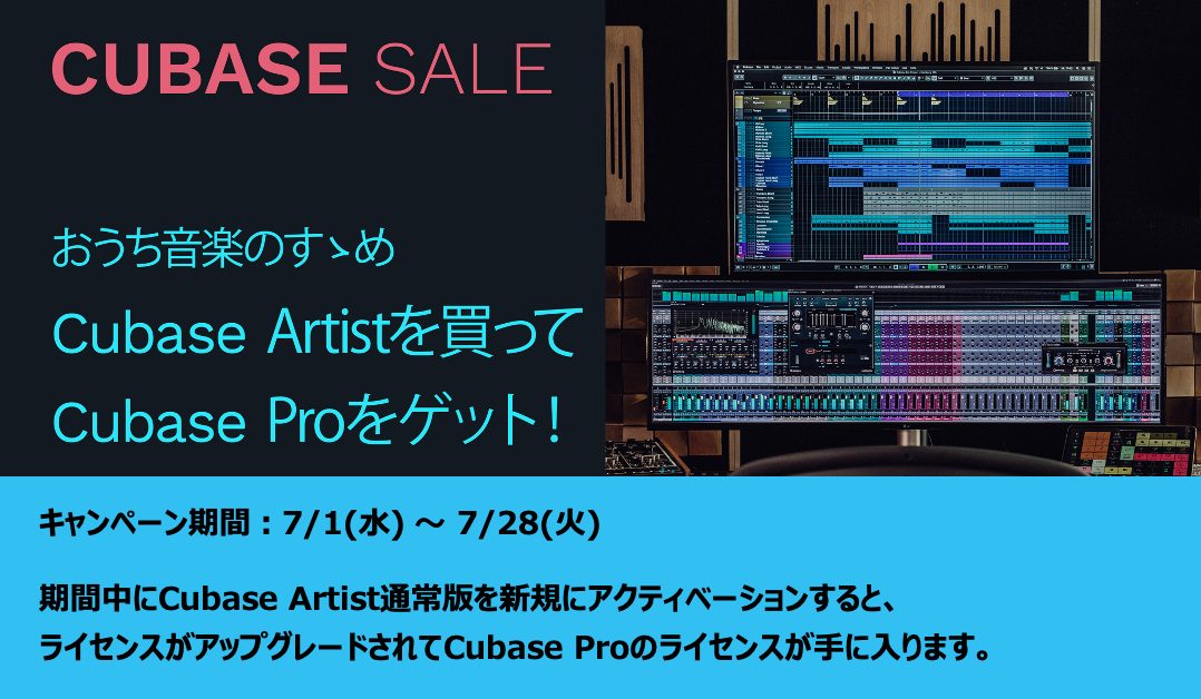 Cubase Artist購入 無償でproにアップグレードキャンペーン