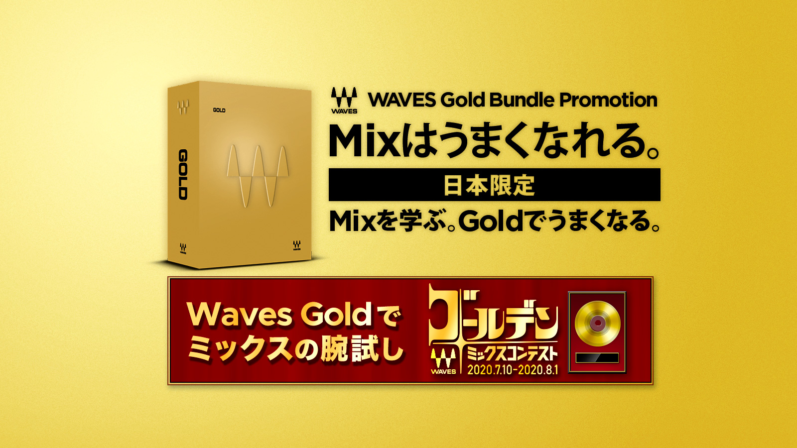 【日本限定】必携定番バンドル Waves Gold が10,000円!コンテストも開催