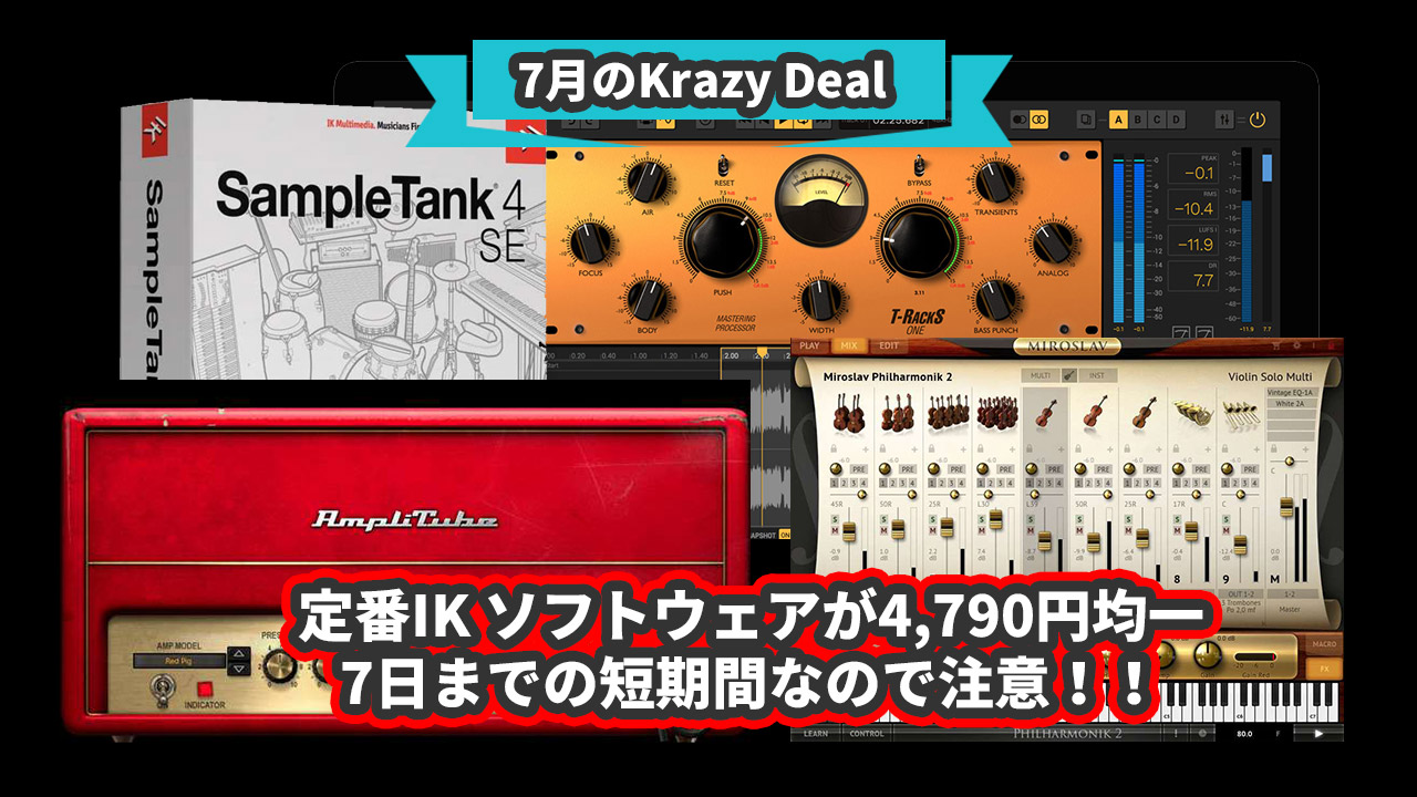 【70%OFF】IK Multimedia定番4製品が各4,790円!