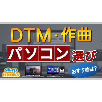 DTM-Computer-Music-PC-Spec-eye