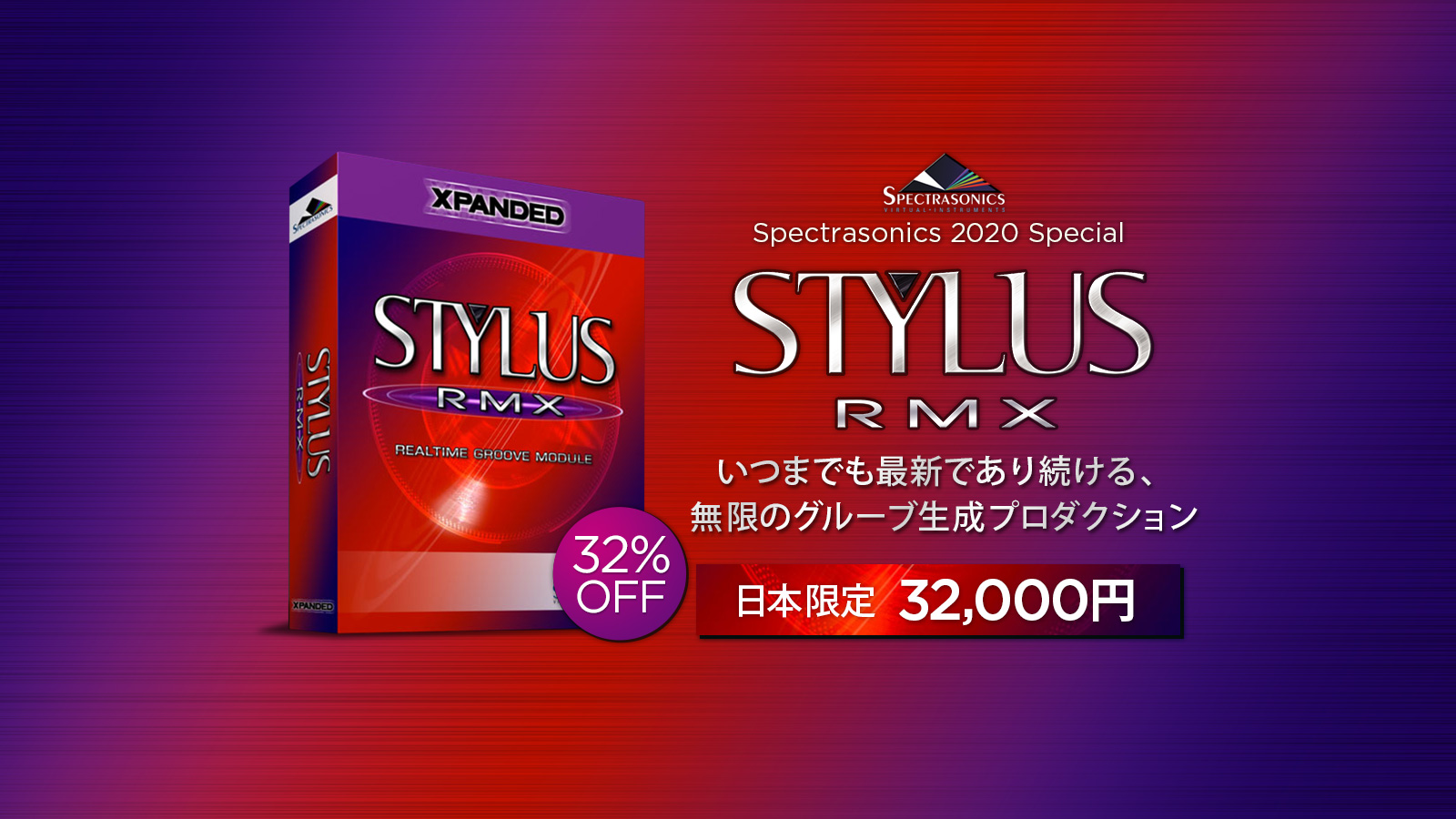 【32%OFF】Spectrasonics Stylus RMX Xpandedが日本限定セール中!