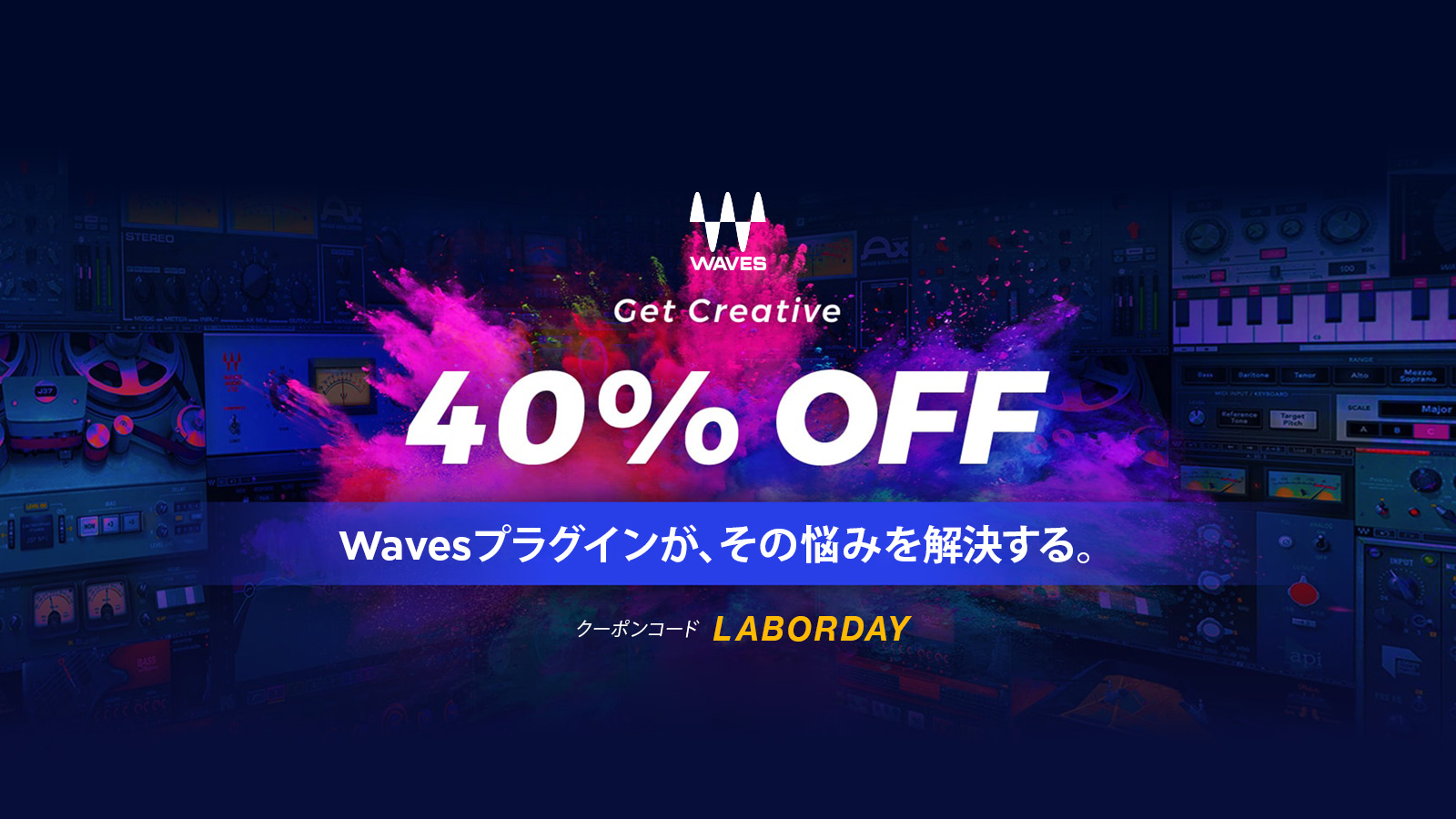 【40%OFF】Wavesほぼ全製品がクーポンで割引!条件クリアで無料プレゼントも!