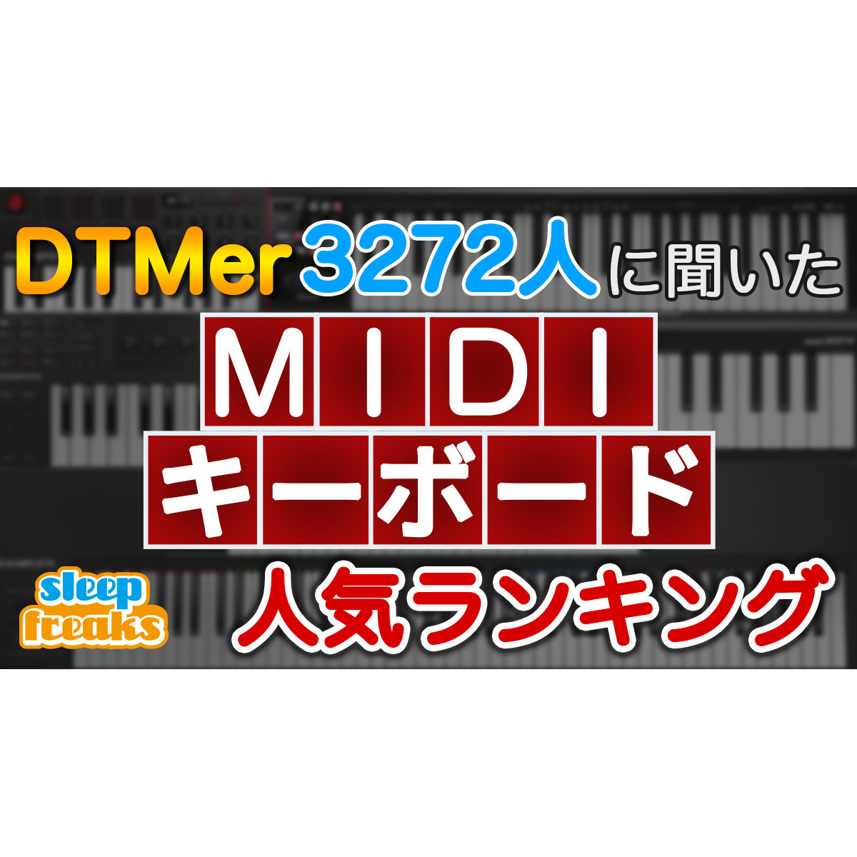 Dtmで使用する人気のmidiキーボード 3272人に聞いたベスト5