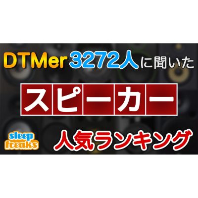 DTMで使用する人気のスピーカー 3272人に聞いたベスト5