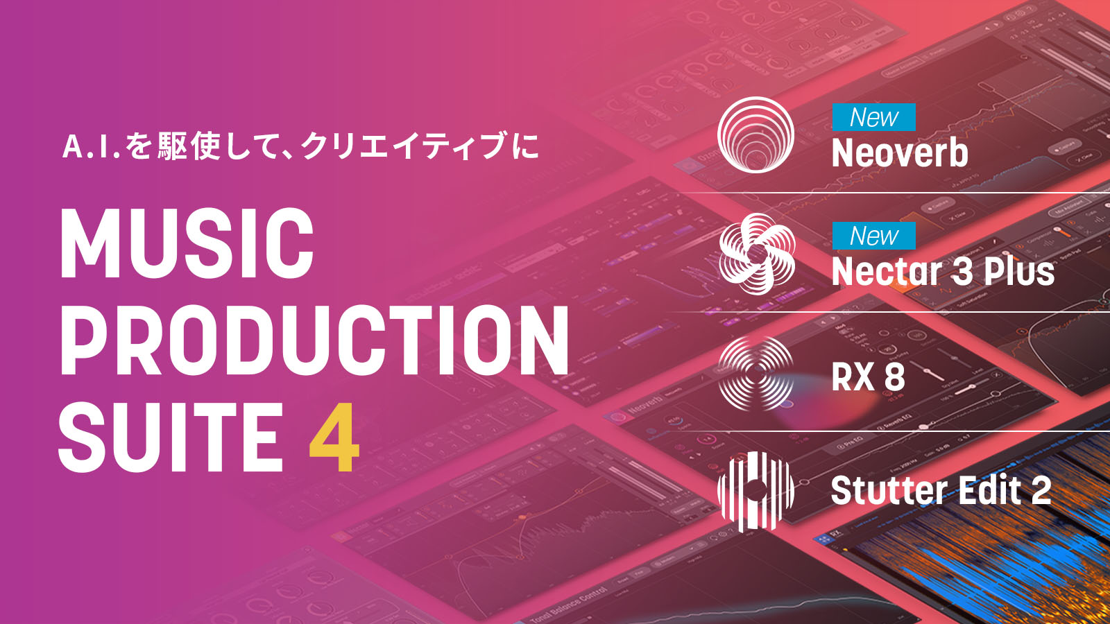 【最大52%OFF】iZotope Music Production Suite 4がイントロセール中!