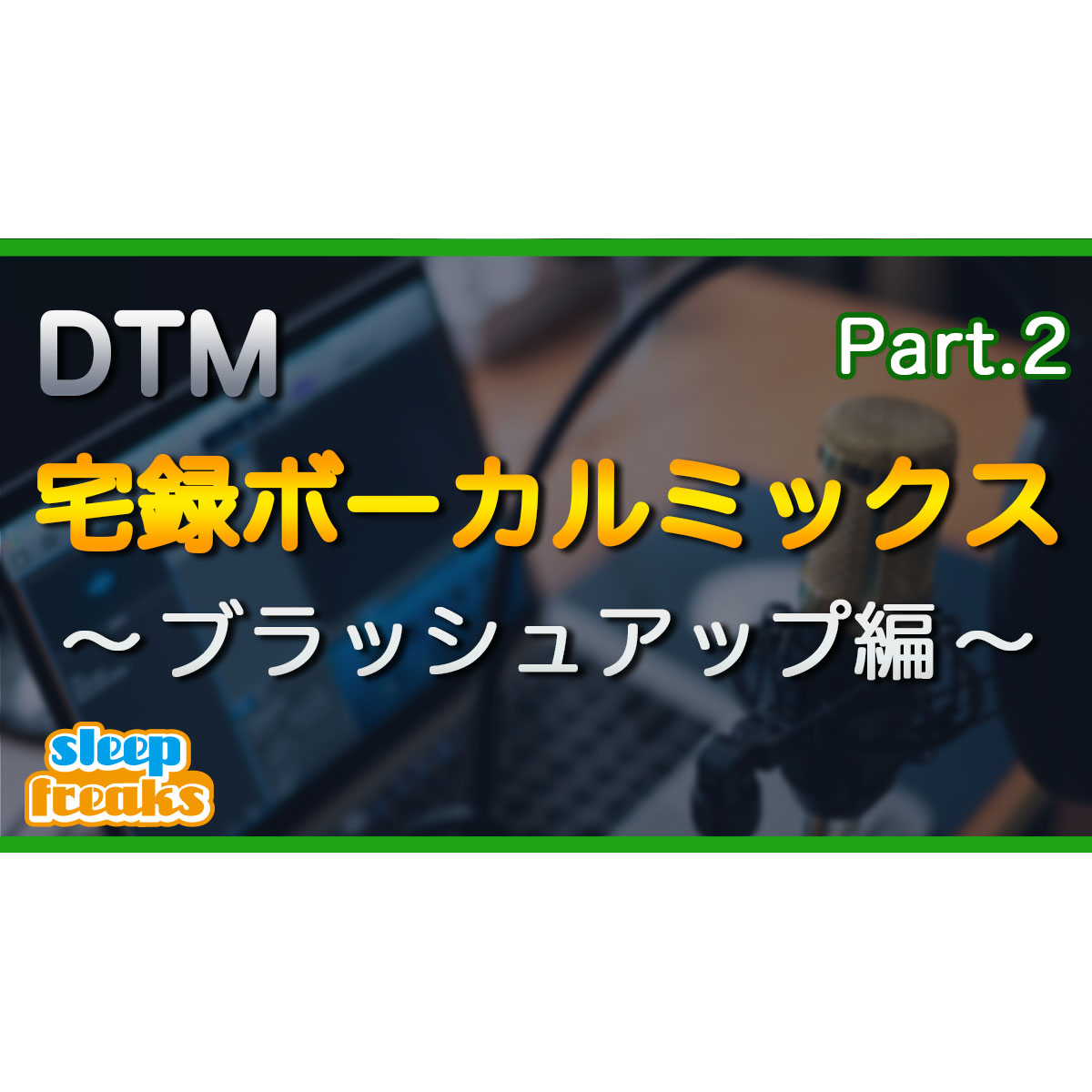 Dtm 宅録ボーカルミックスの基本プロセス ブラッシュアップ編