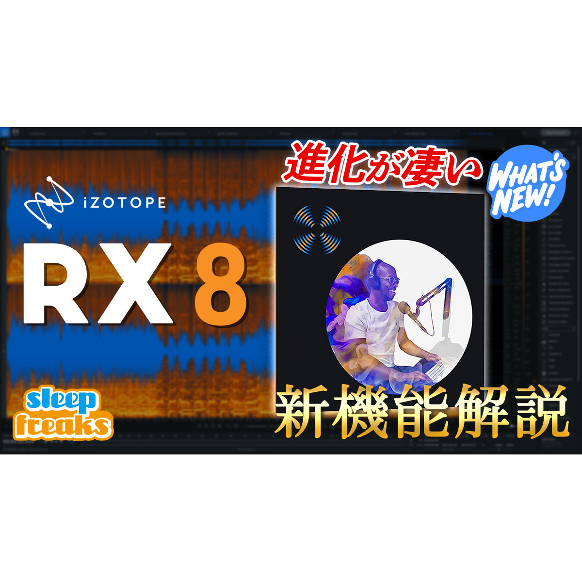 進化を遂げた業界標準のノイズ除去ソフト「iZotope RX 8」新機能解説 進化を遂げた業界標準のノイズ除去ソフト「iZotope RX 8」新機能解説