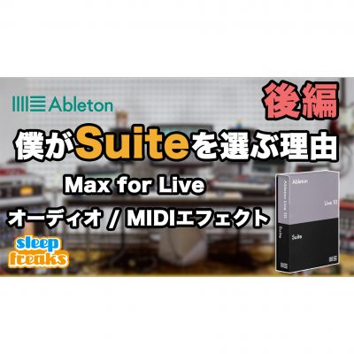 僕がAbleton Live「Suite」を選ぶ理由 （後編）Max for Live オーディオ / MIDIエフェクト機能について