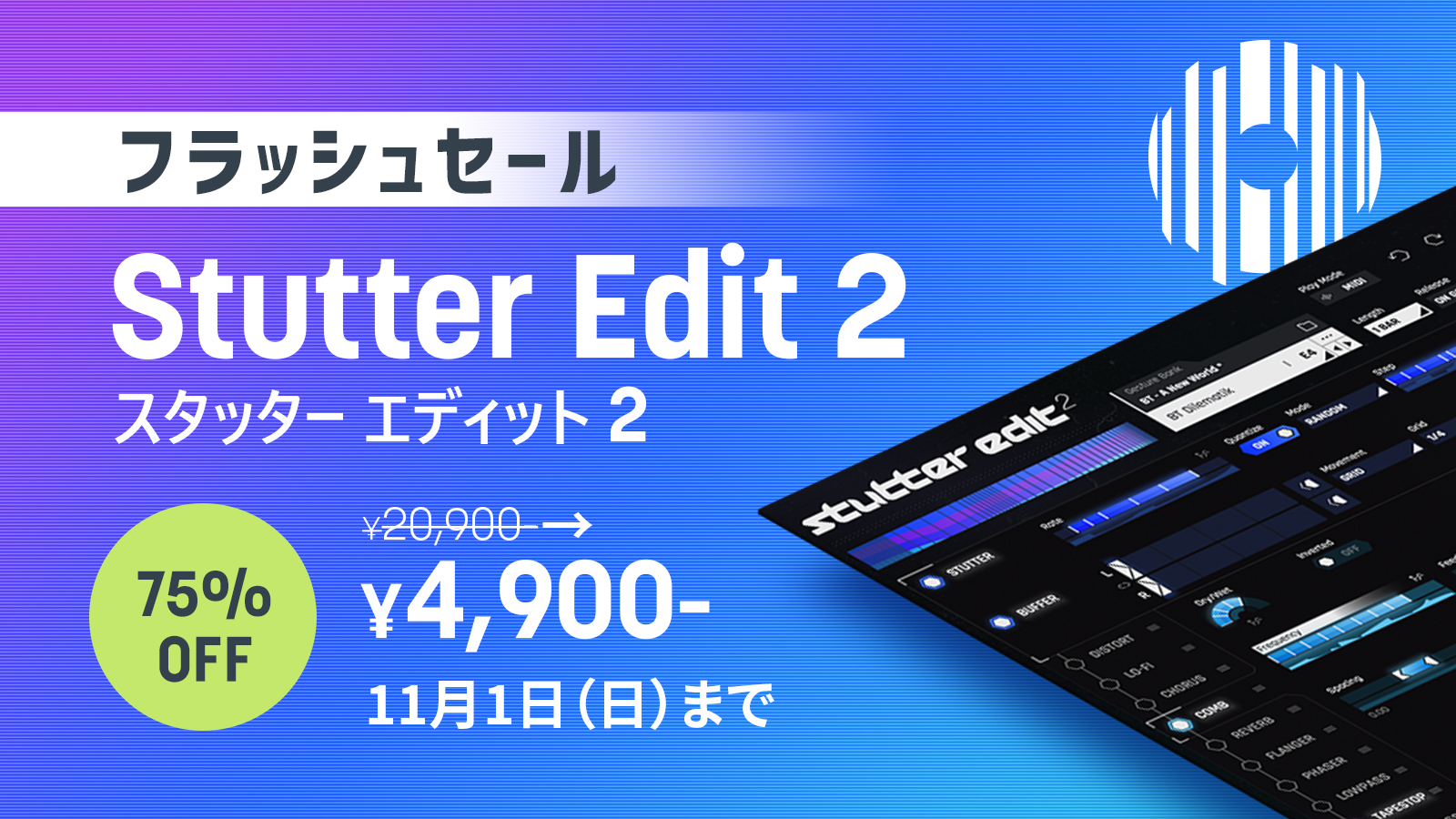 【75%OFF】iZotope Stutter Edit 2 ブラックフライデー先取りセール開催!
