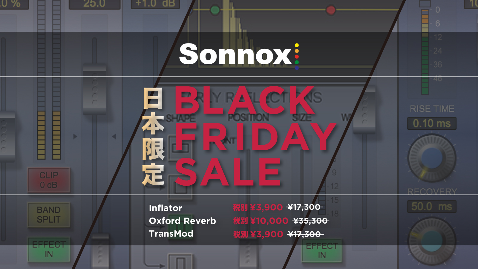 【最大77%OFF】SONNOX Inflator/TransMod/Oxford Reverbがセール中!
