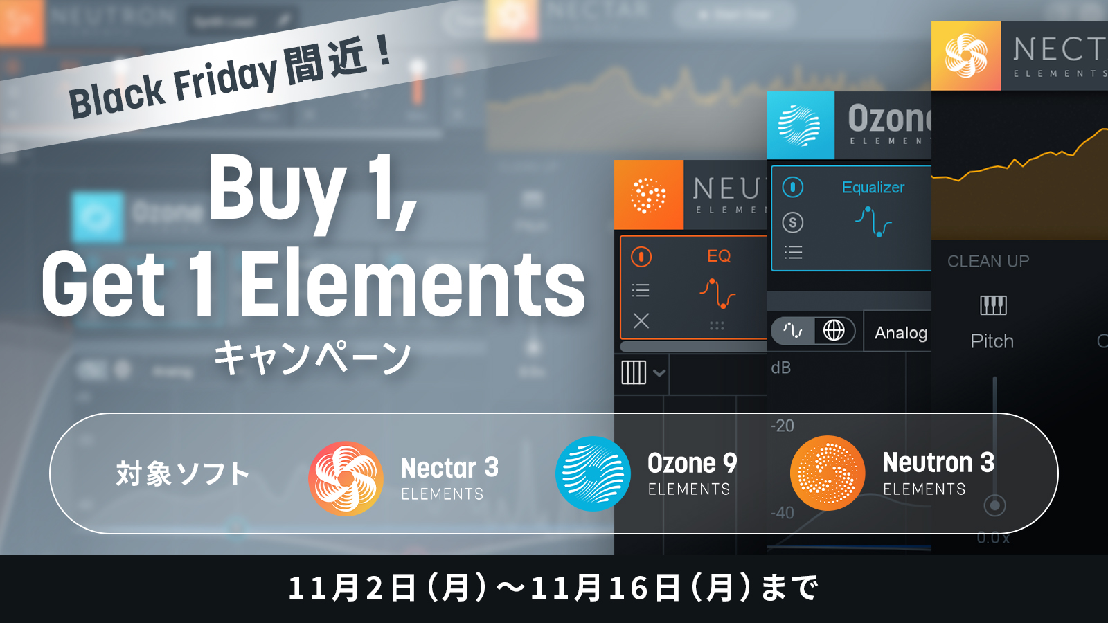 国内iZotopeディーラーでソフトウェア製品を購入すると、Elementsシリーズ3製品から選んで1つもらえる!