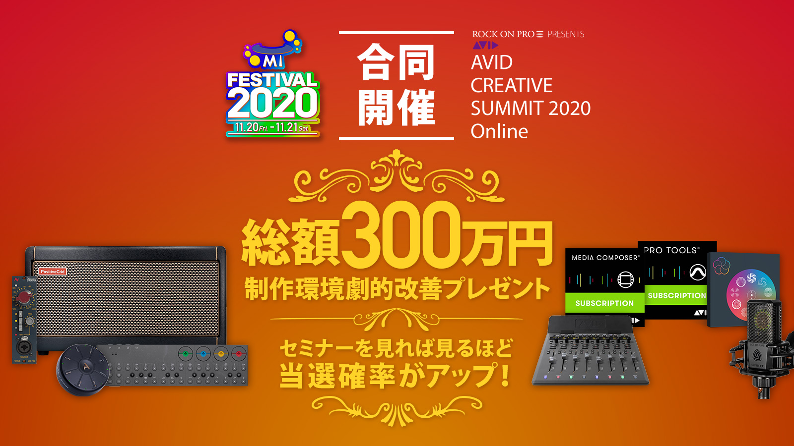【MIフェス】セミナーを見れば見るほど当たる!総額300万円の制作環境劇的改善プレゼント