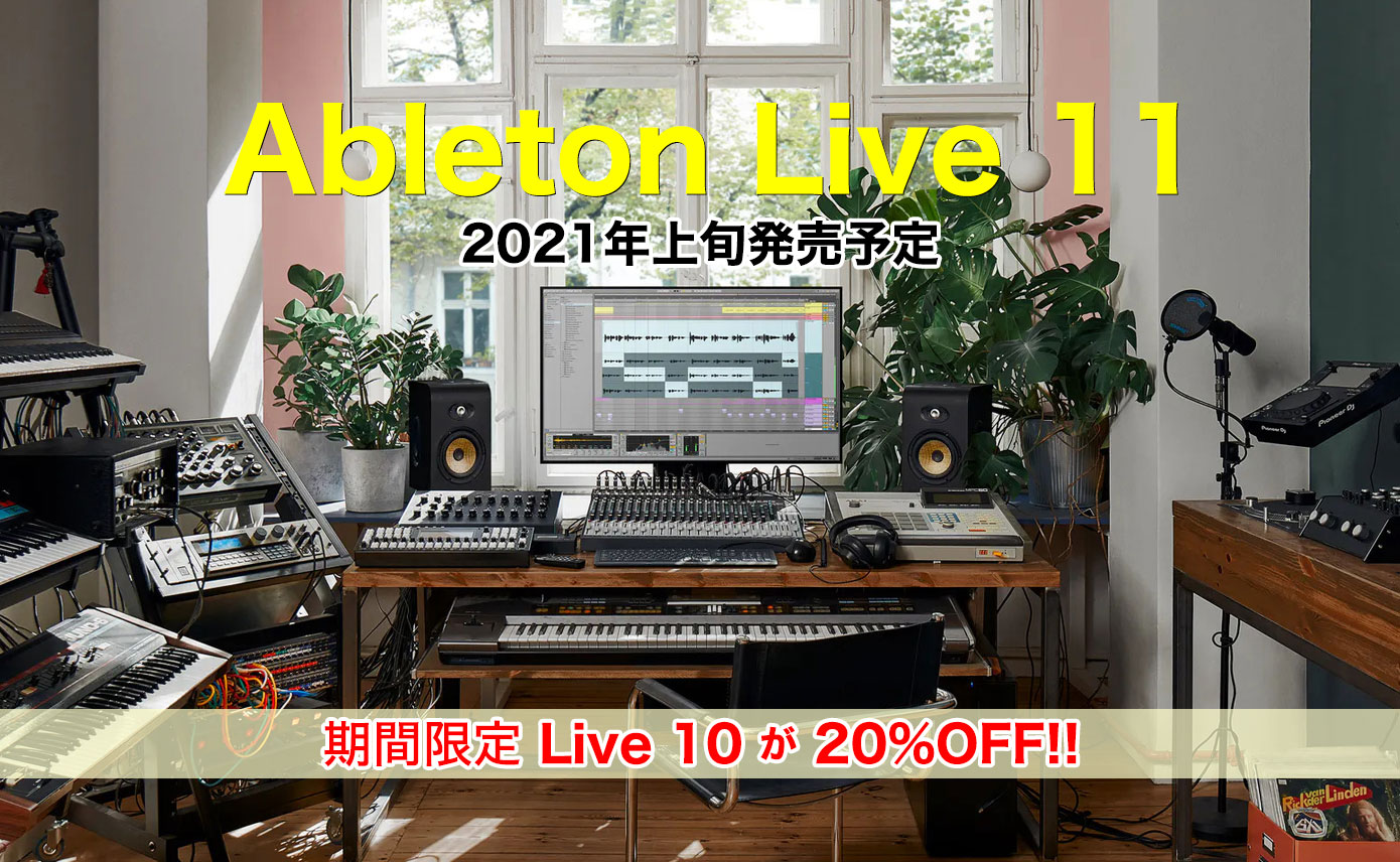 【期間限定】Ableton Live 11 発表記念!Live 10 が20%OFF→11へ無償アップデート可