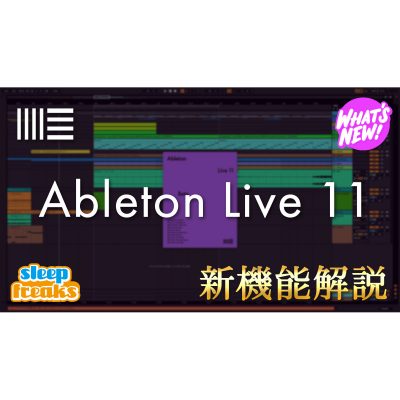 Ableton Live 11 新機能解説 ユニークで音楽制作に役立つ機能が多数追加