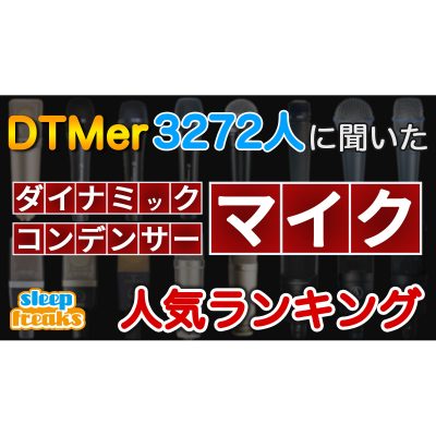 DTMで使用する人気のマイク（ダイナミック / コンデンサー） 3272人に聞いたベスト5