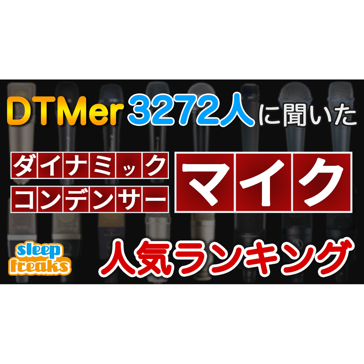 DTMで使用する人気のマイク（ダイナミック / コンデンサー