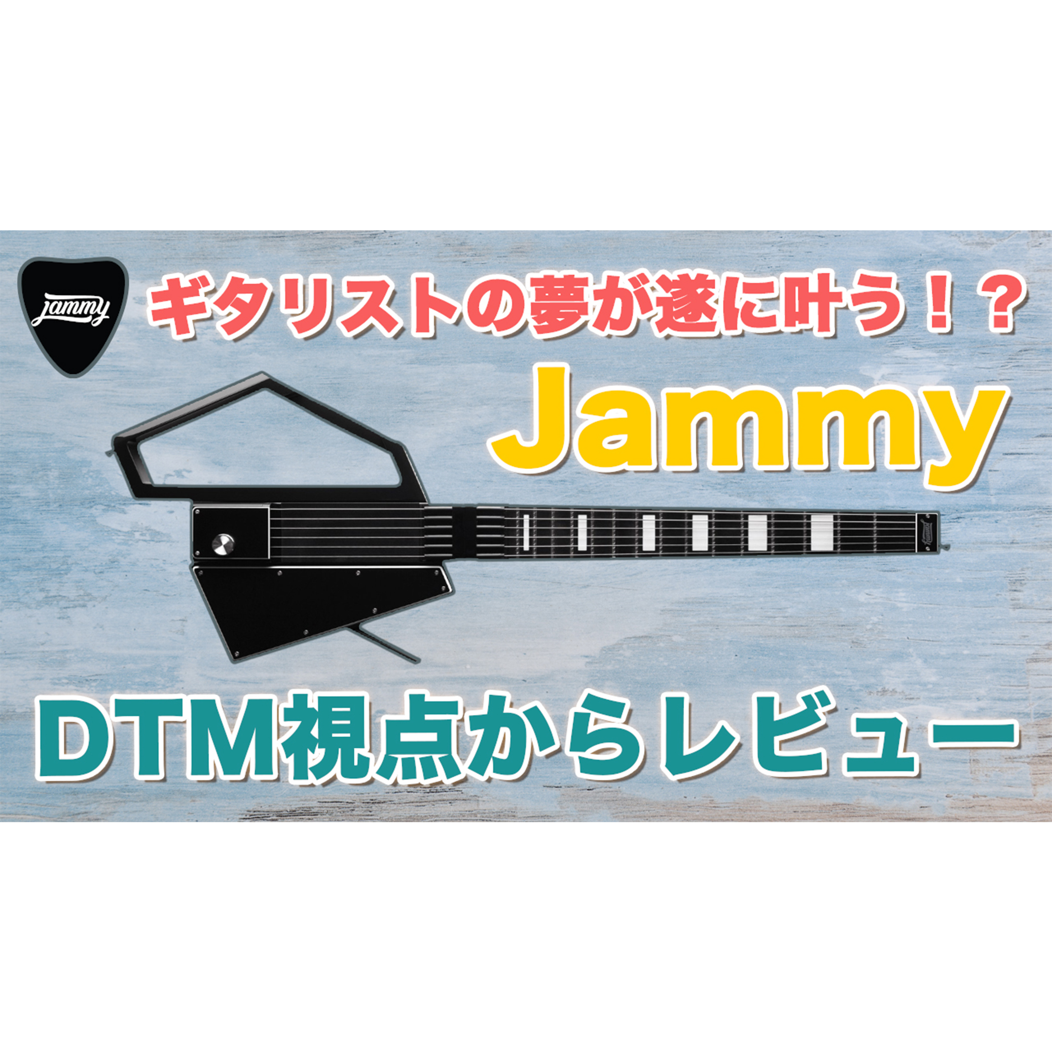 ギター Jammy guiter Jammy】ギターのスキルで様々な楽器が演奏できるポータブルMIDI