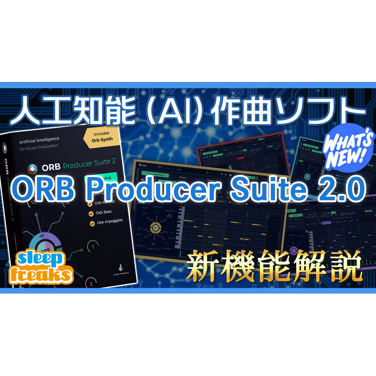 AI作曲】Orb Producer Suite 2.0 新機能・使い方