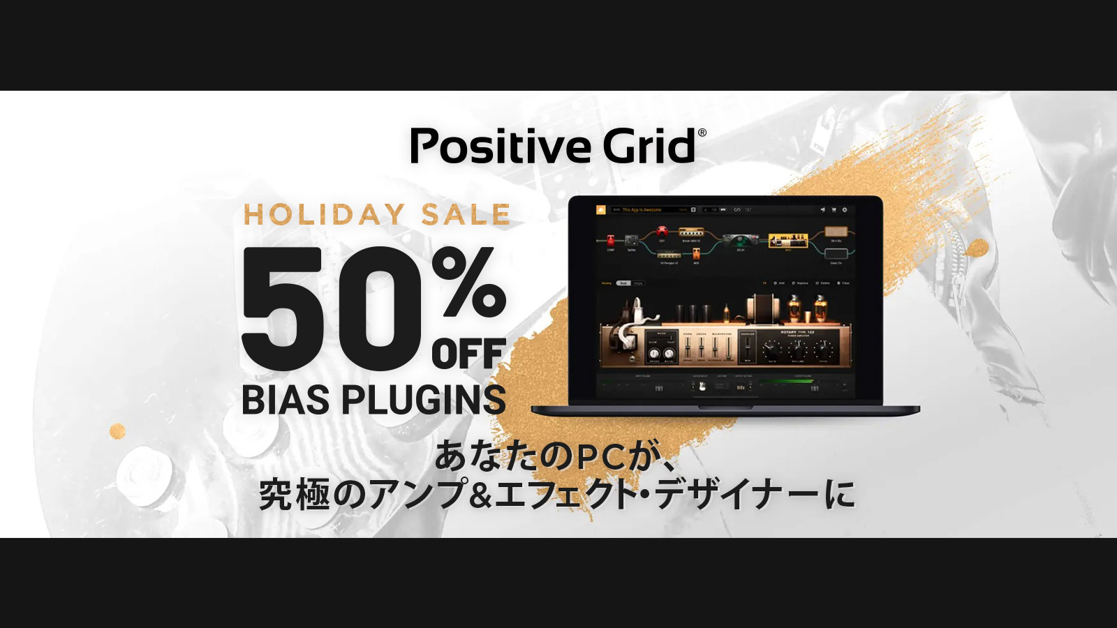 【最大66%OFF】定番のアンプシミュレーター BIASシリーズがホリデーセール中!