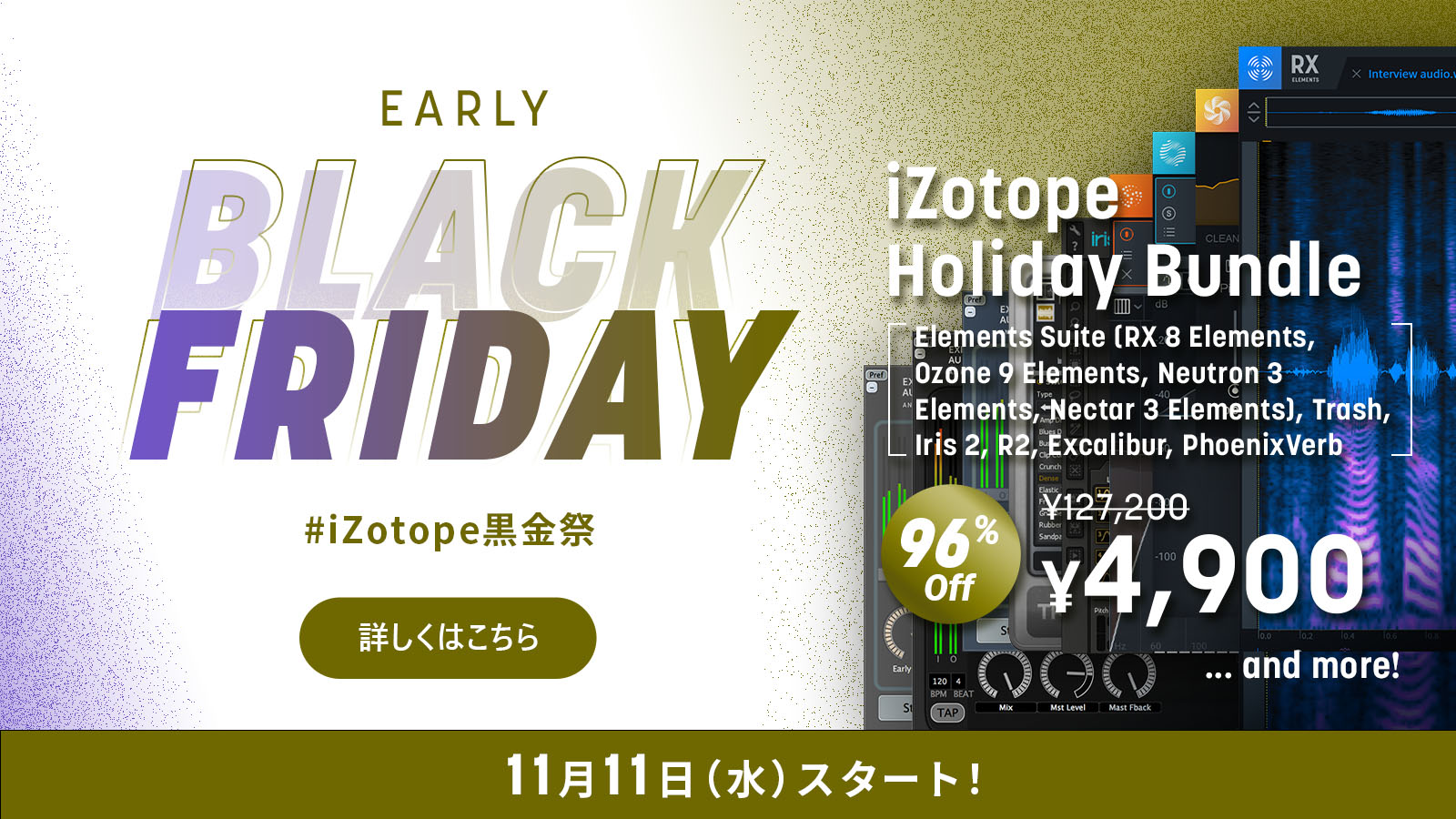 【96%OFF】期間限定 全9種のプラグイン入り iZotope Holiday Bundle が4,900円!
