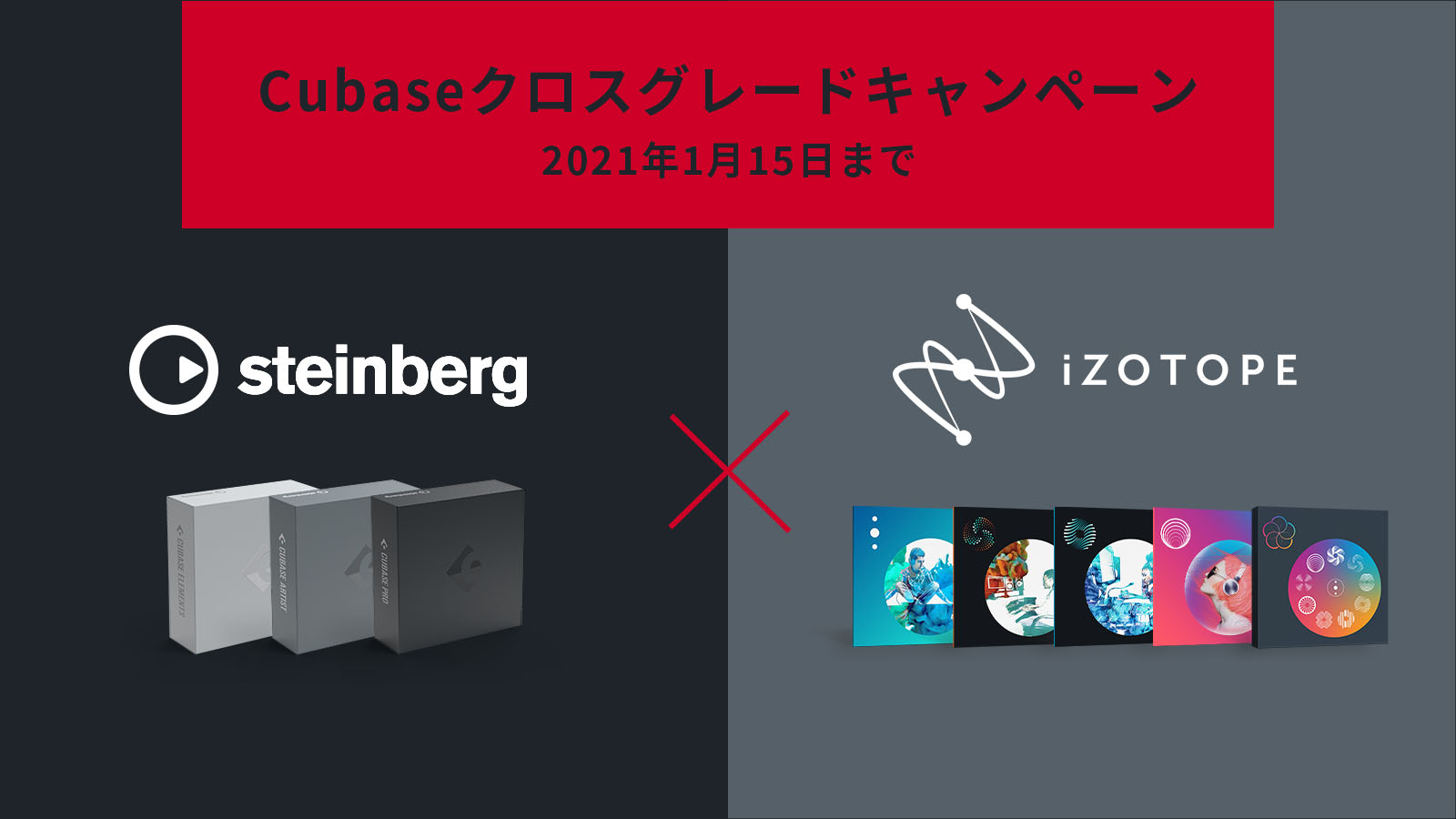 【最大72%OFF】日本限定Steinberg×iZotopeコラボレーション!Cubaseユーザー限定クロスグレード開始