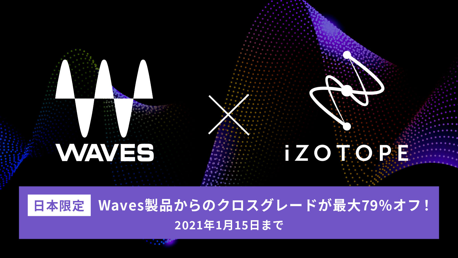 【最大79%OFF】Waves製品からのクロスグレードでiZotope各種製品が大幅値引きに!