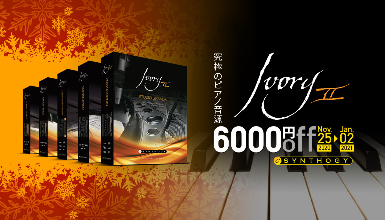 【一律6,000円OFF】大人気ピアノ音源 Synthogy Ivory シリーズ全製品がセール中!