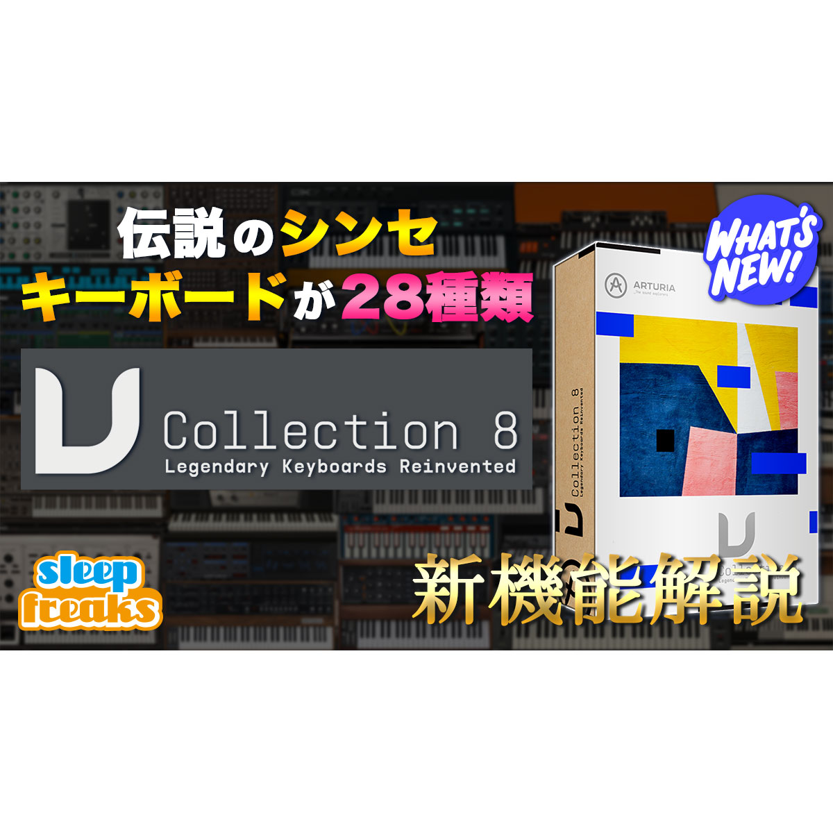 Arturia「V Collection 8」新たに追加された製品と目玉音源「Vocoder V」