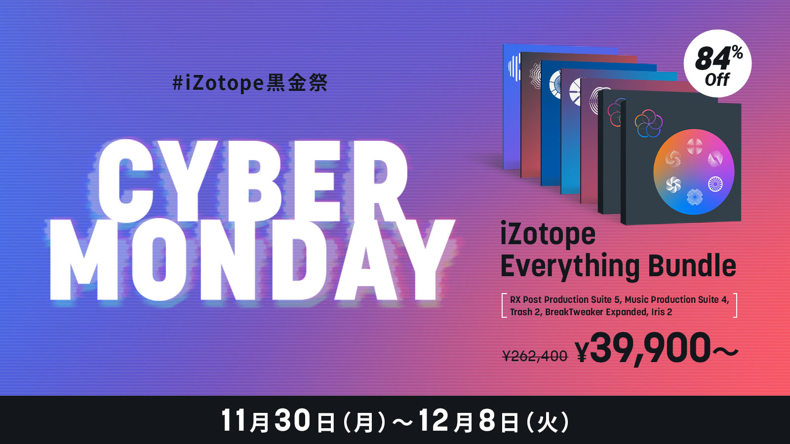 【最大84%OFF】iZotope 全部入り「Everything Bundle」がサイバーマンデーセール中!