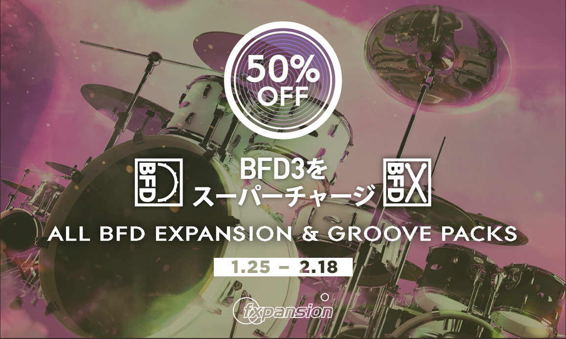 【50%OFF】BFD3の拡張音源/グルーブなど全て半額セール中!